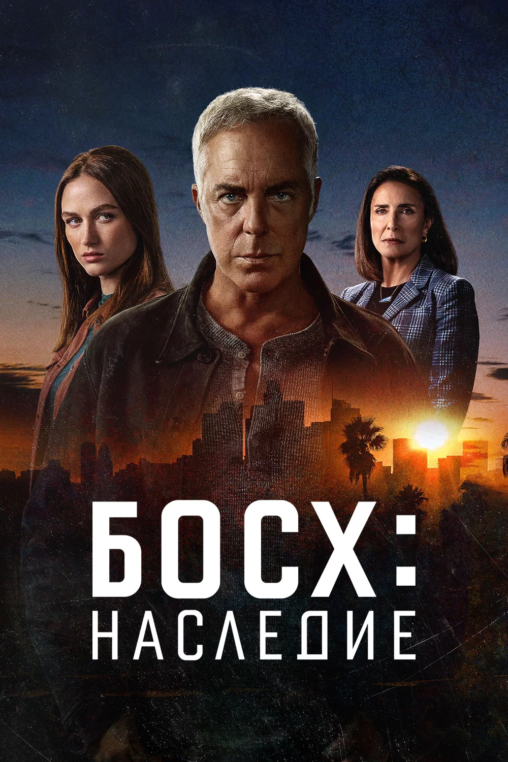 Босх: Наследие