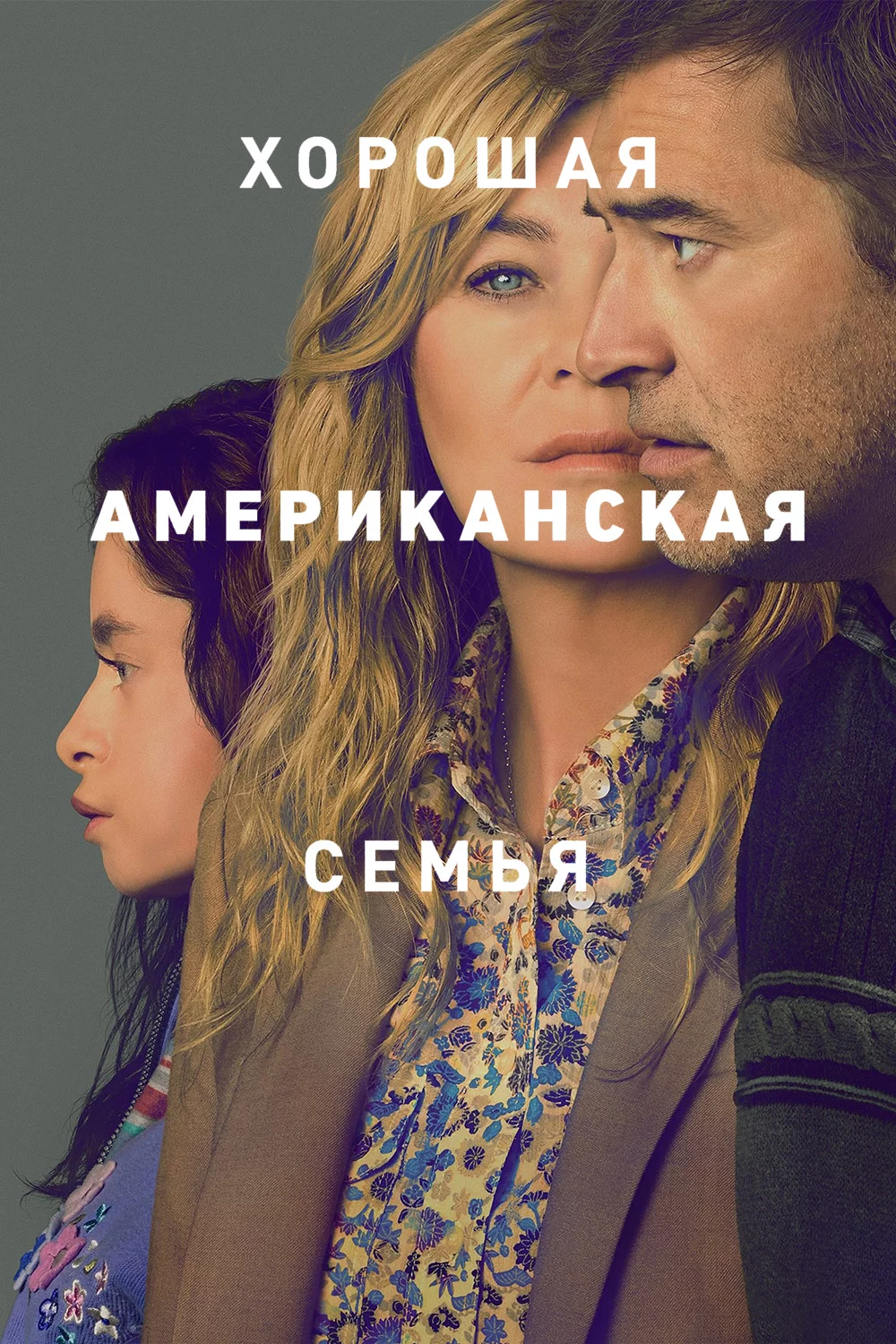 Хорошая американская семья
