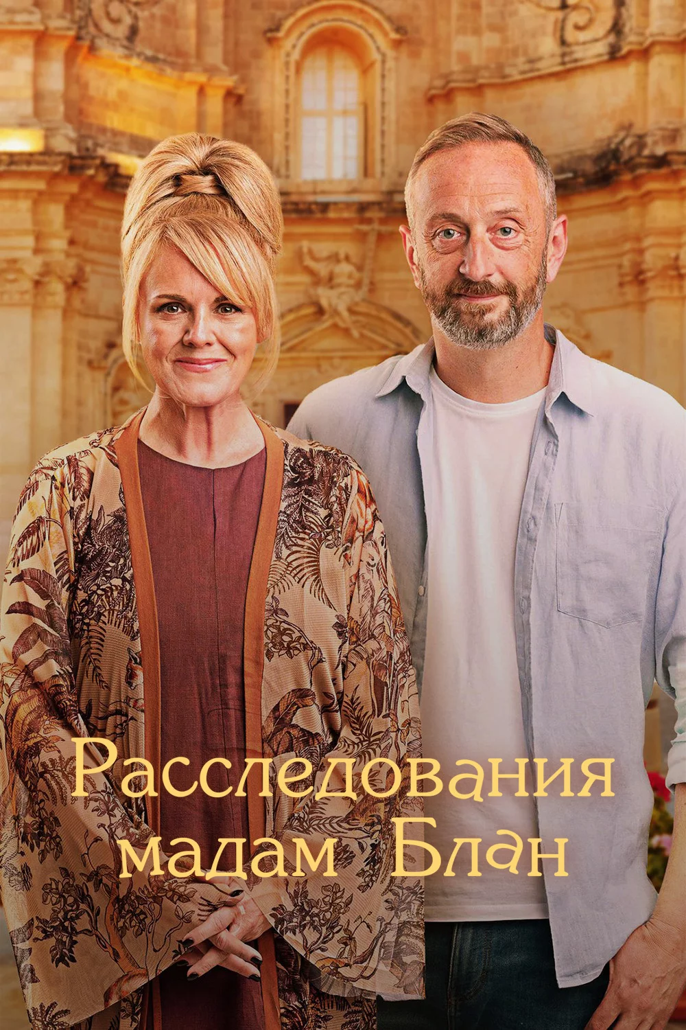 Расследования мадам Блан
