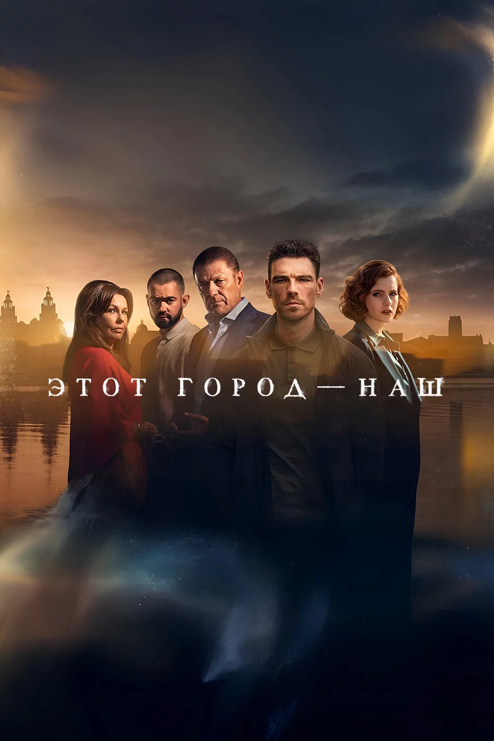 Этот город — наш