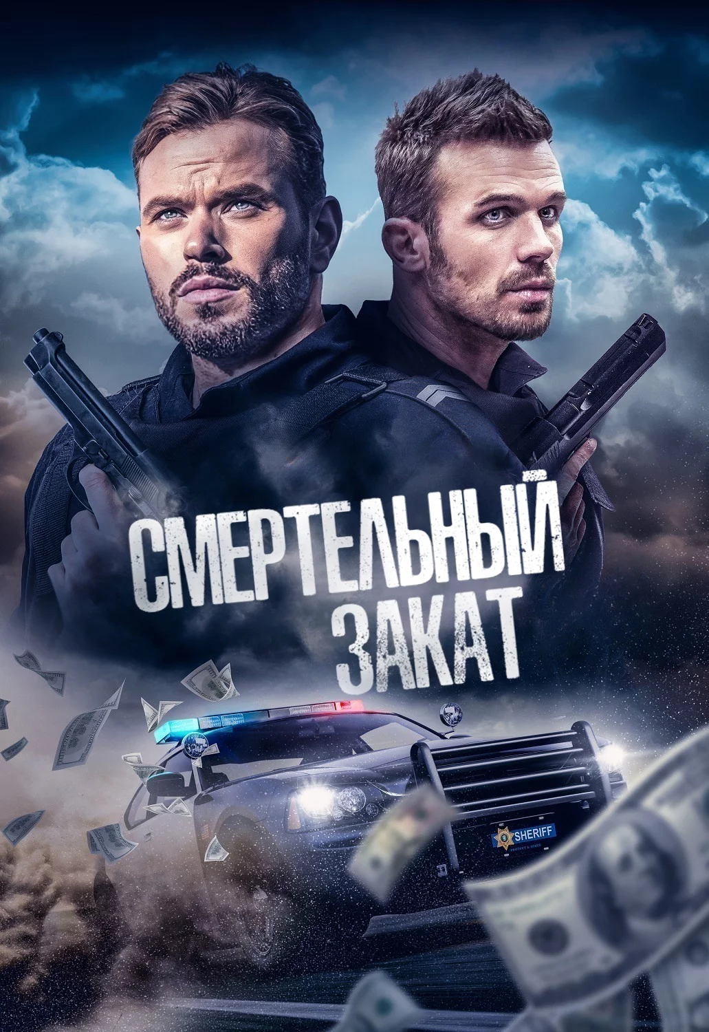 Смертельный закат