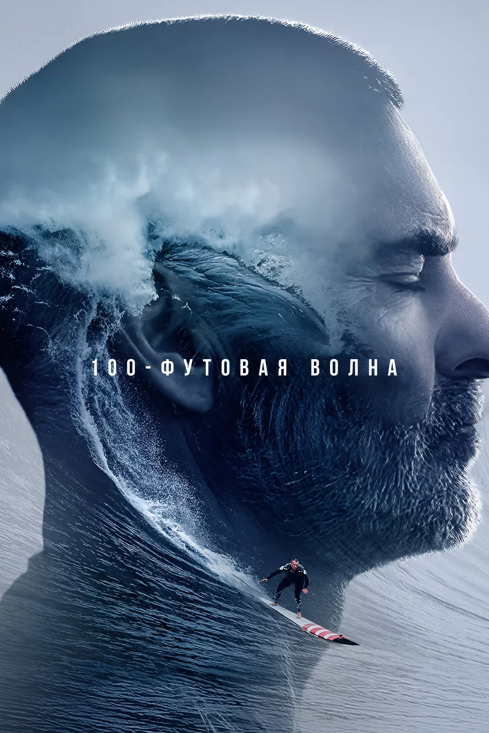 100-футовая волна