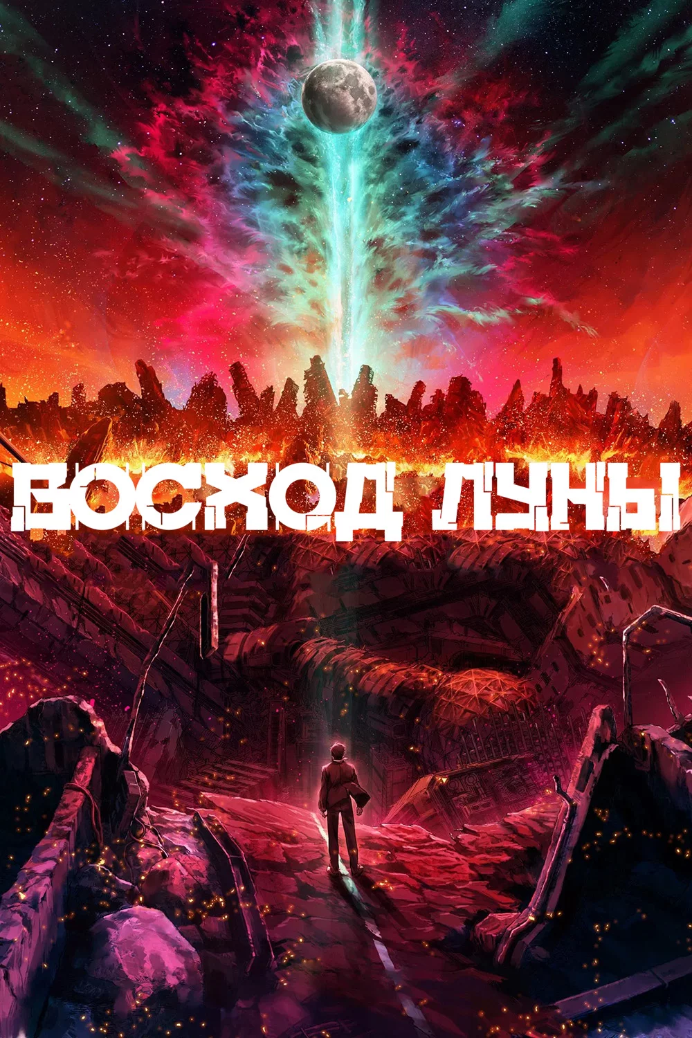 Восход Луны