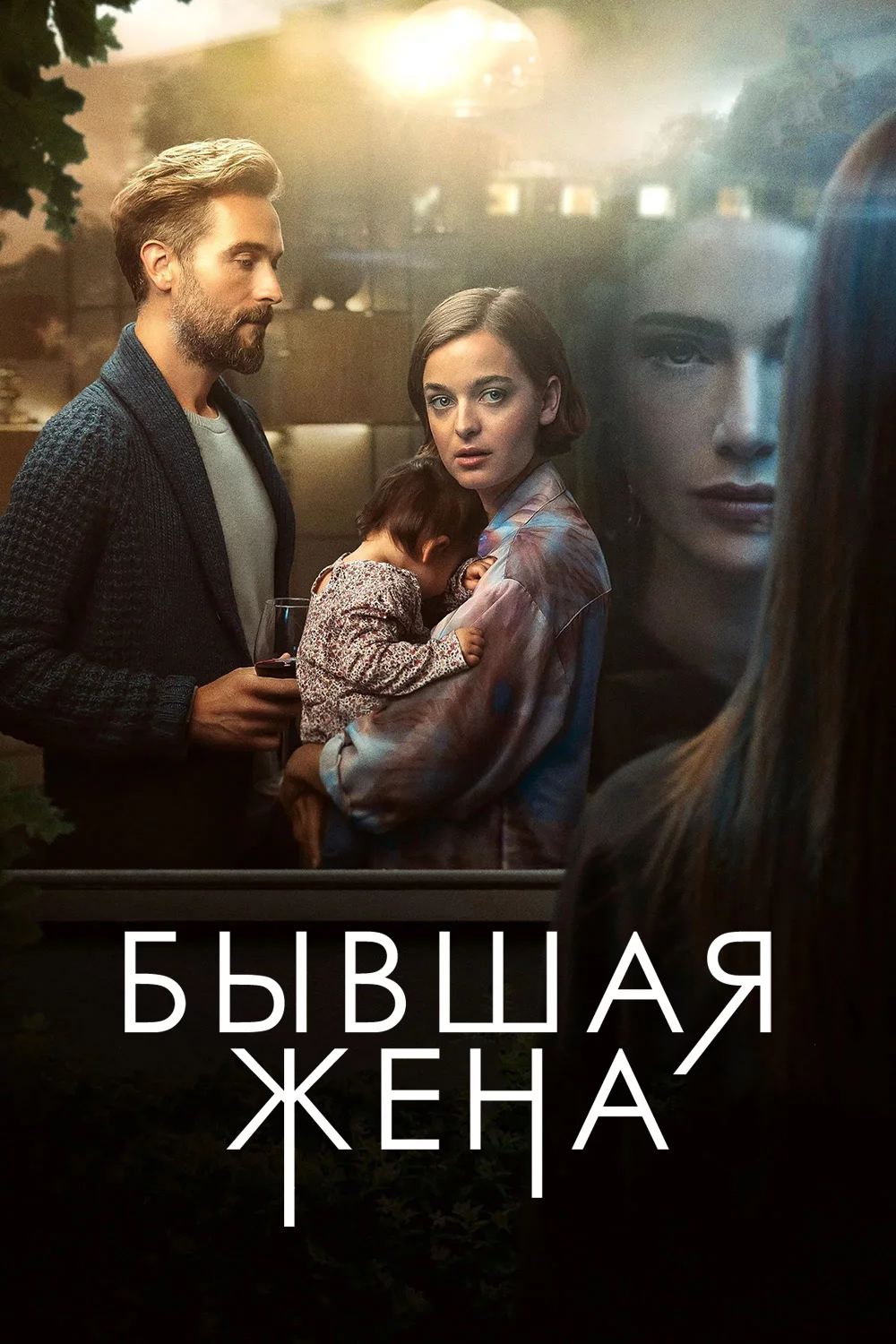 Бывшая жена