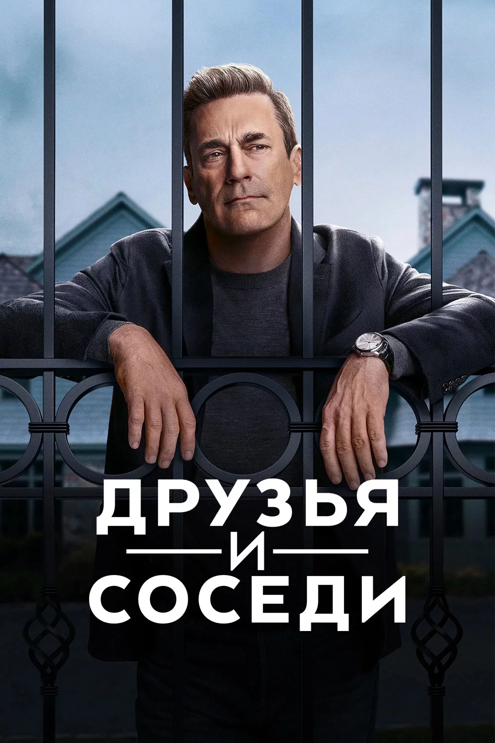 Друзья и соседи