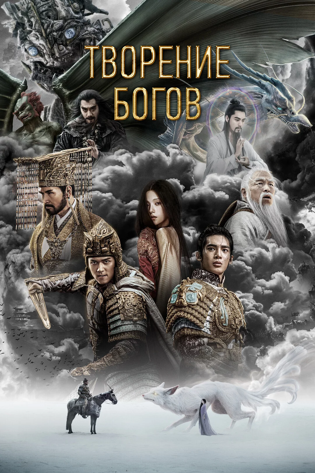 Творение богов. Часть 1