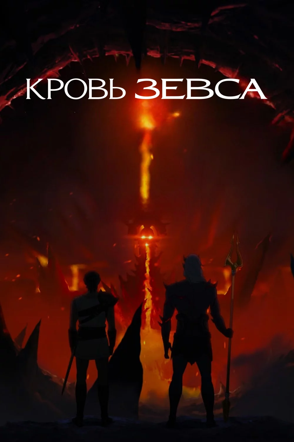 Кровь Зевса