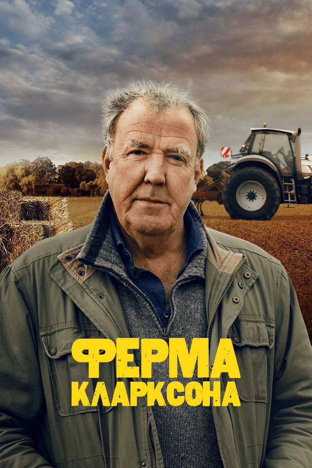 Ферма Кларксона