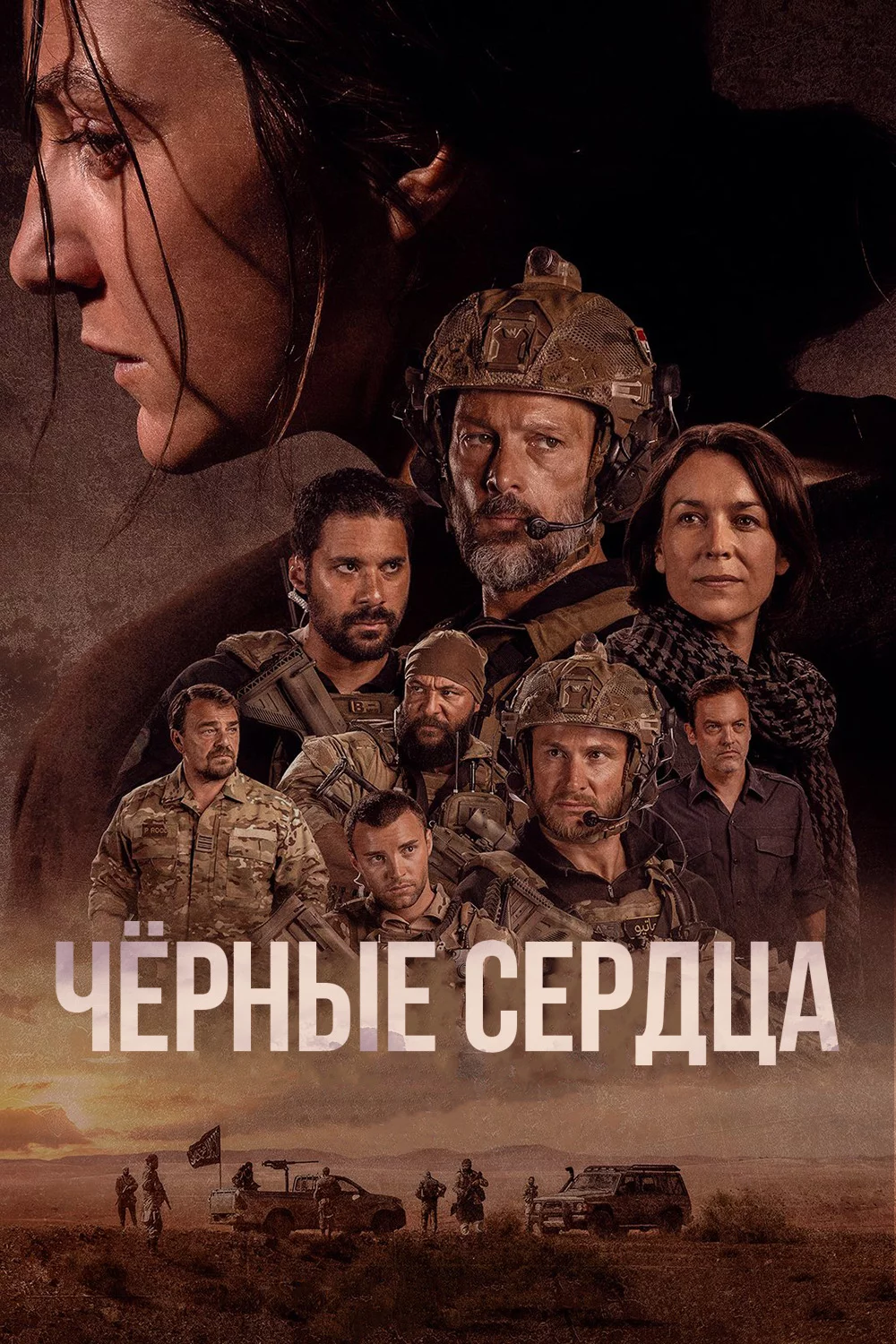 Чёрные сердца