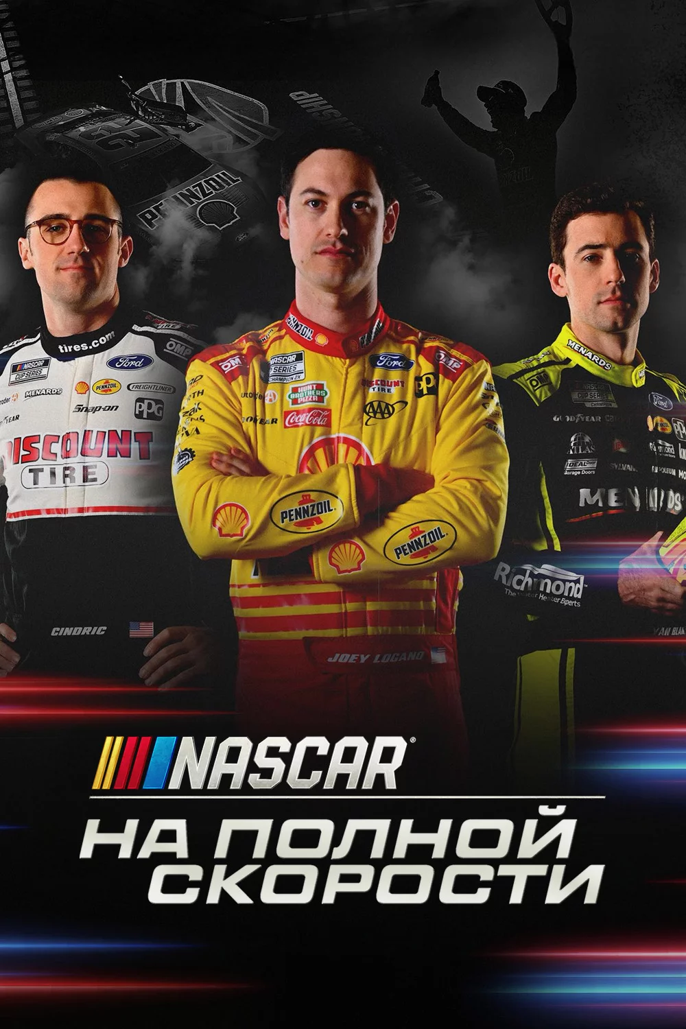NASCAR: На полной скорости
