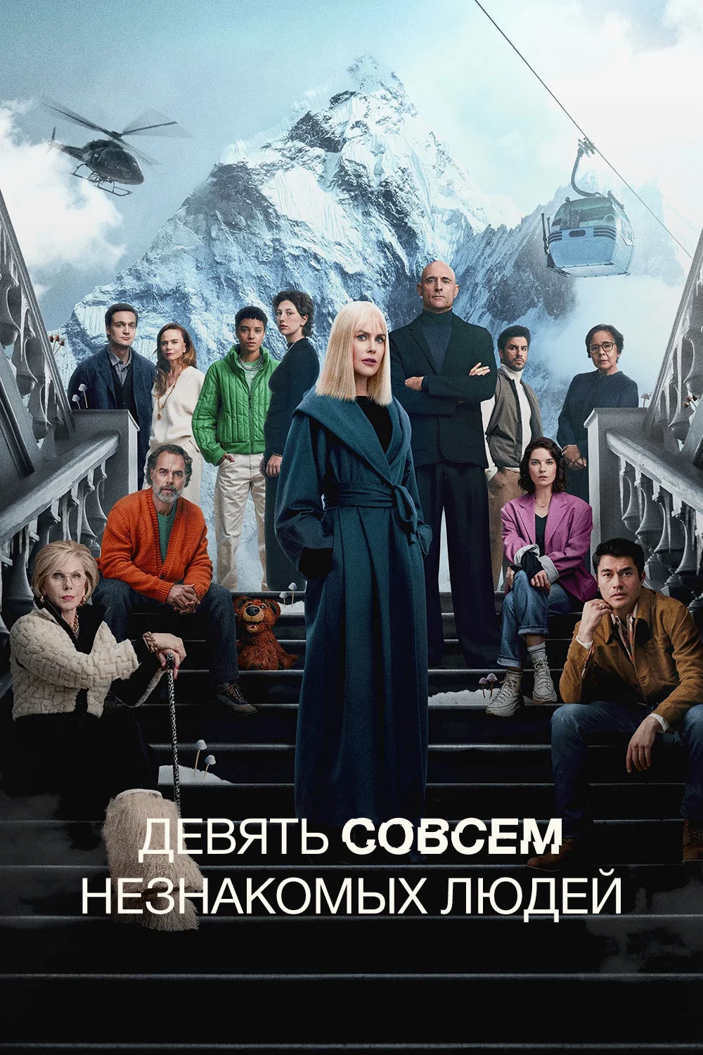 Девять совсем незнакомых