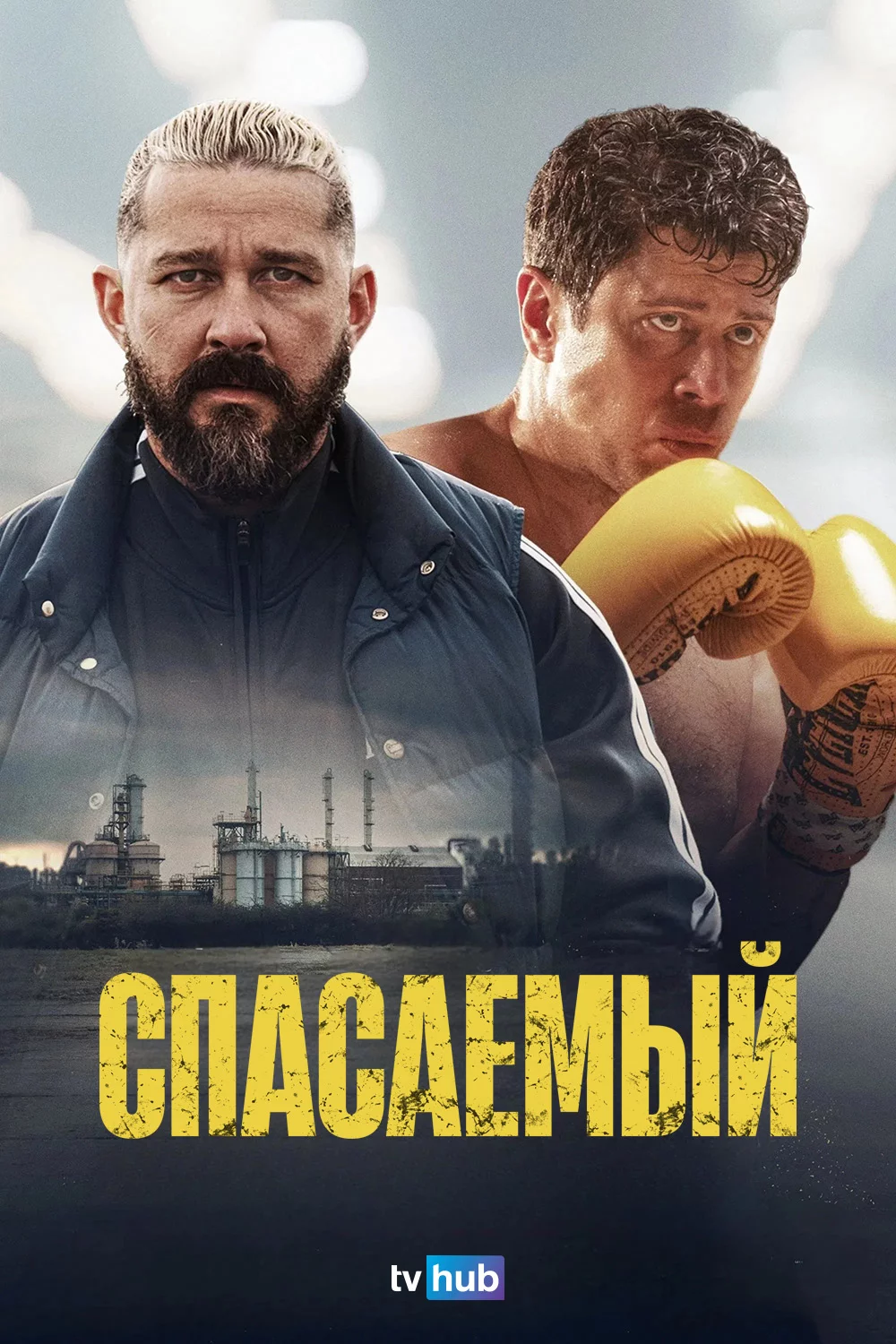 Спасаемый